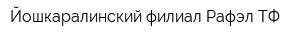 Йошкаралинский филиал Рафэл ТФ