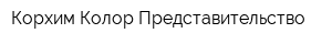 Корхим Колор Представительство