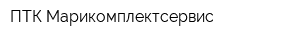 ПТК Марикомплектсервис