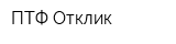 ПТФ Отклик