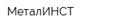 МеталИНСТ