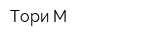 Тори М
