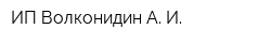 ИП Волконидин А И