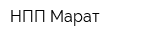 НПП Марат