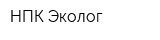 НПК Эколог