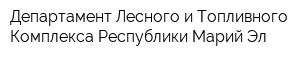 Департамент Лесного и Топливного Комплекса Республики Марий Эл