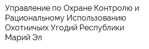 Управление по Охране Контролю и Рациональному Использованию Охотничьих Угодий Республики Марий Эл