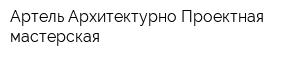 Артель Архитектурно-Проектная мастерская