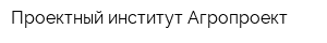 Проектный институт Агропроект