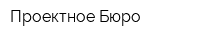 Проектное Бюро