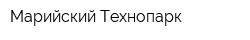 Марийский Технопарк