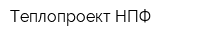Теплопроект НПФ