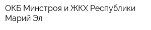 ОКБ Минстроя и ЖКХ Республики Марий Эл