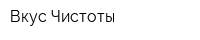 Вкус Чистоты