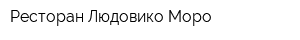 Ресторан Людовико Моро