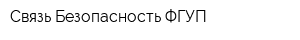 Связь-Безопасность ФГУП