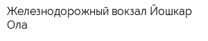 Железнодорожный вокзал Йошкар-Ола