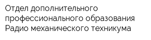 Отдел дополнительного профессионального образования Радио-механического техникума