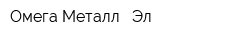 Омега Металл - Эл