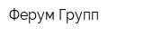 Ферум Групп