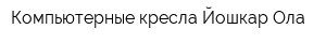 Компьютерные кресла Йошкар-Ола