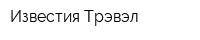 Известия Трэвэл
