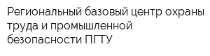 Региональный базовый центр охраны труда и промышленной безопасности ПГТУ