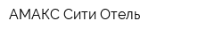 АМАКС Сити Отель