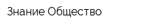Знание Общество