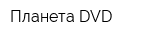 Планета DVD