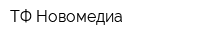 ТФ Новомедиа