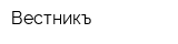 Вестникъ