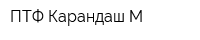ПТФ Карандаш-М