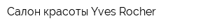 Салон красоты Yves Rocher