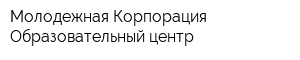 Молодежная Корпорация Образовательный центр