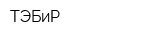 ТЭБиР