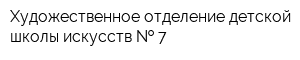Художественное отделение детской школы искусств   7