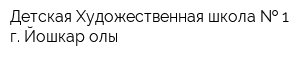 Детская Художественная школа   1 г Йошкар-олы