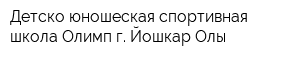 Детско-юношеская спортивная школа Олимп г Йошкар-Олы