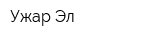 Ужар Эл