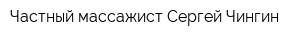 Частный массажист Сергей Чингин