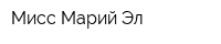 Мисс Марий Эл