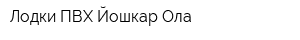 Лодки ПВХ Йошкар-Ола