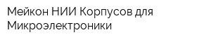Мейкон НИИ Корпусов для Микроэлектроники
