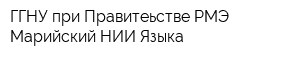 ГГНУ при Правитеьстве РМЭ Марийский НИИ Языка