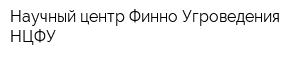Научный центр Финно-Угроведения НЦФУ