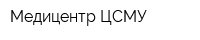 Медицентр ЦСМУ
