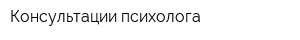 Консультации психолога