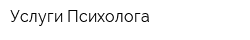 Услуги Психолога