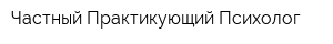 Частный Практикующий Психолог